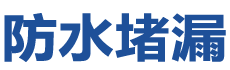 中山防水补漏公司